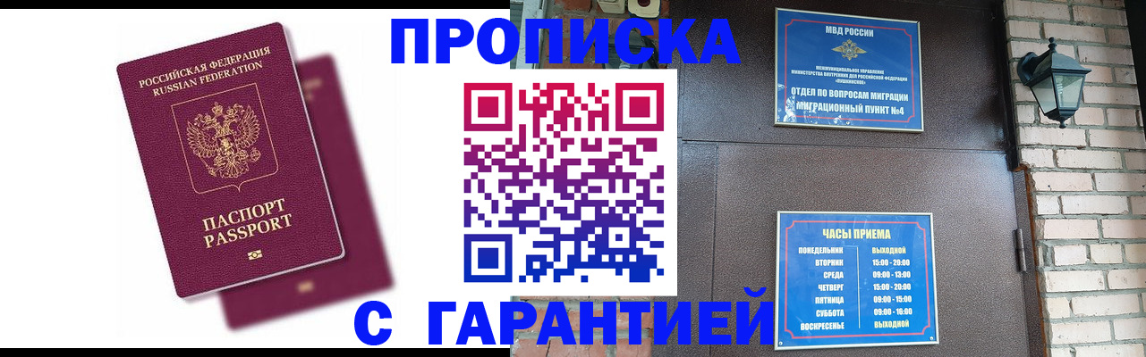 прописка гарантия в Отрадном